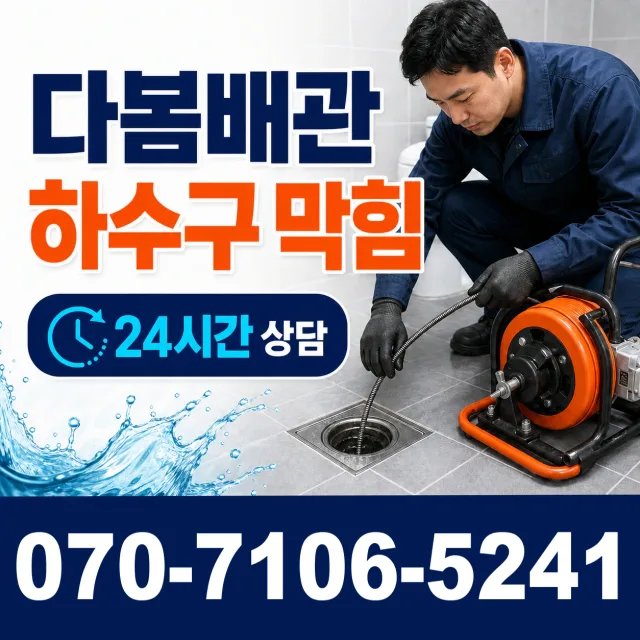 노화읍 동천리 배관청소 상담 이미지 2