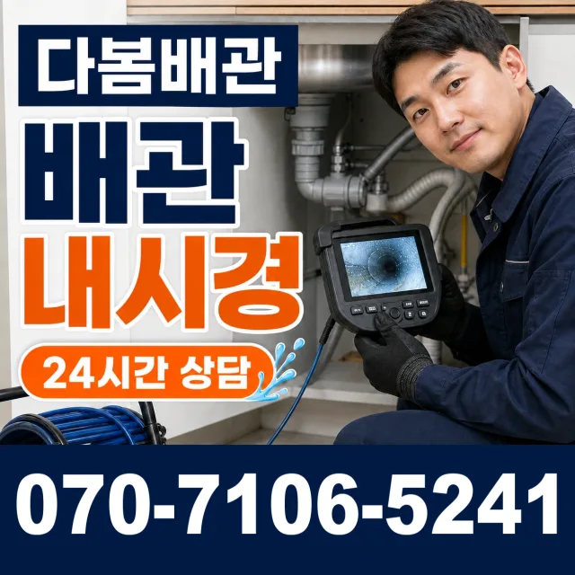 노화읍 동천리 배관청소 상담 이미지 3