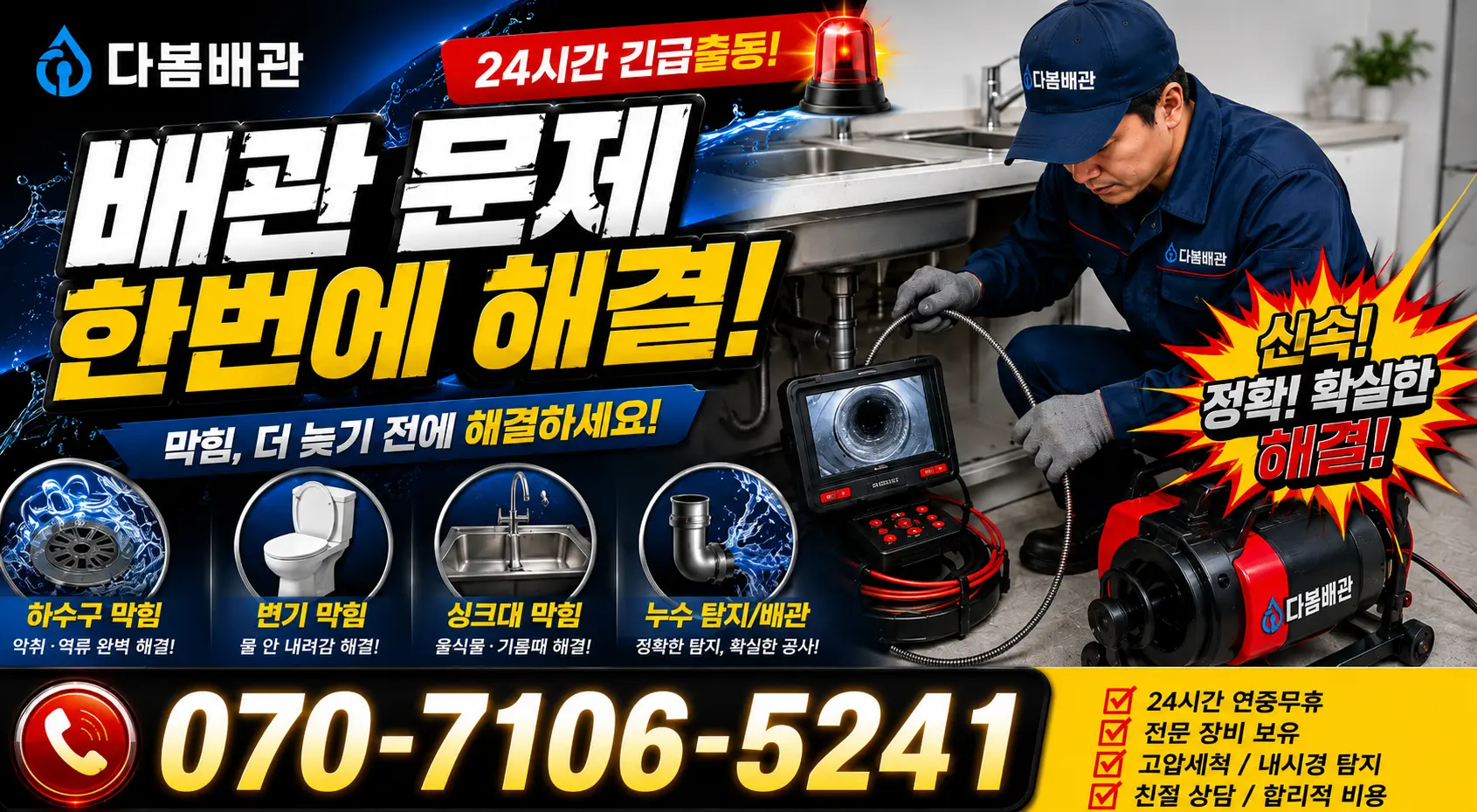 노화읍 동천리 배관청소 24시간 긴급출동 상담 안내
